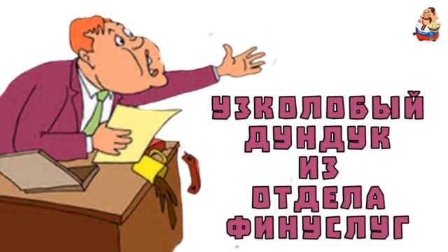 УЗКОЛОБЫЙ ДУНДУК ИЗ ОТДЕЛА ФИНУСЛУГ
