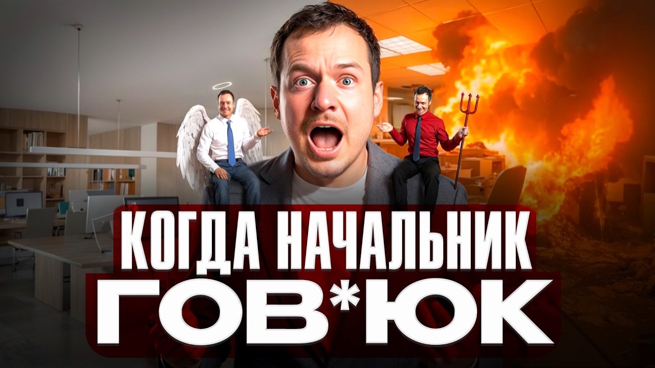 Начальник, от которого нужно уйти в Новом Году. Главные признаки плохого босса