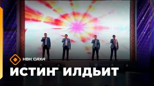 «Истиҥ илдьит» (08.08.26)