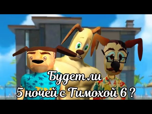 Будет ли 5 ночей с Тимохой 6?