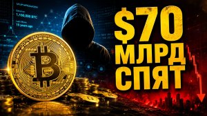 Сатоши всё ещё здесь? / $70 МЛРД, которые никто не может тронуть