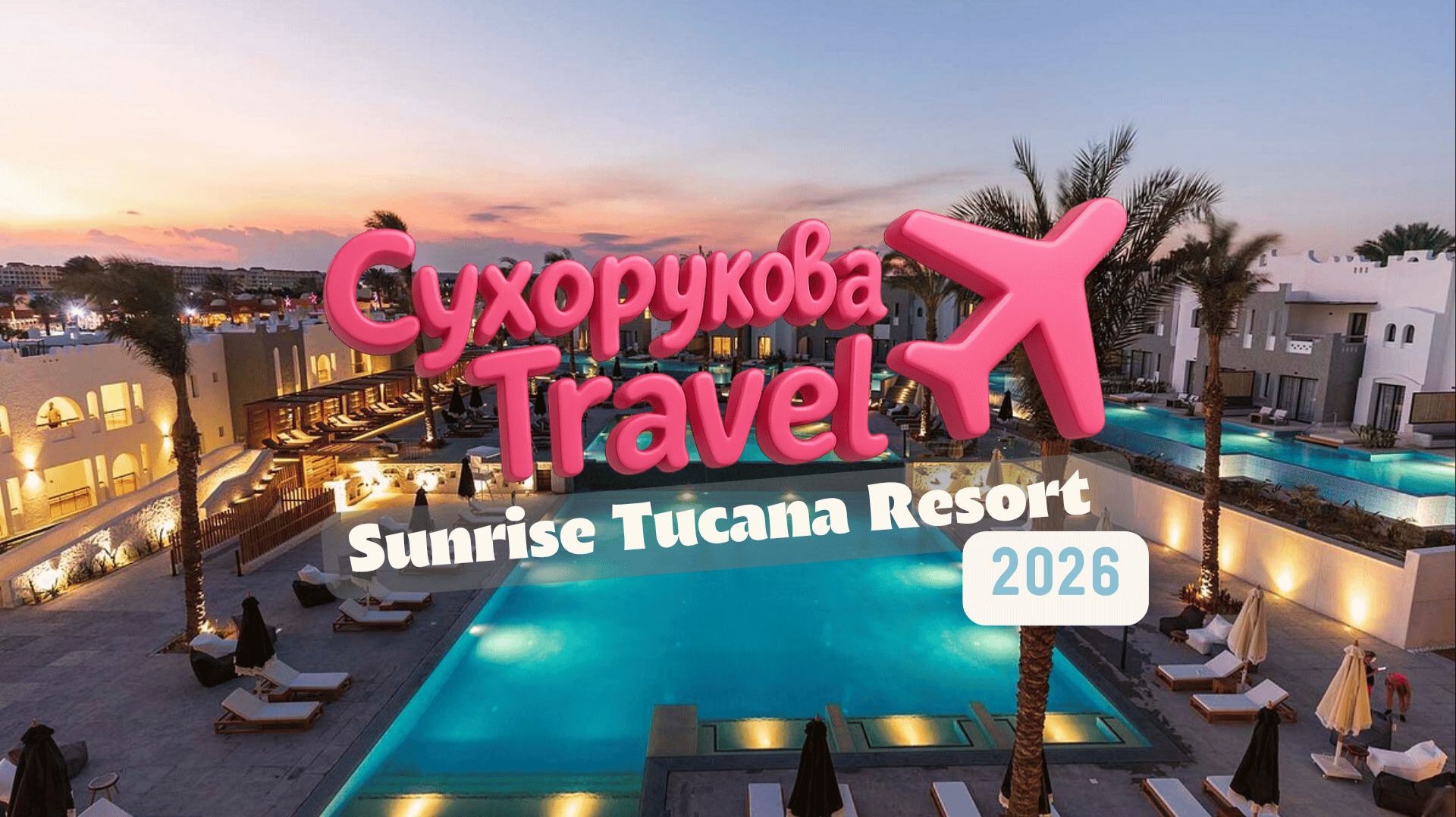 Sunrise Tucana Resort: стоит ли своих денег? Плюсы, минусы и кому подойдёт