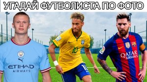 УГАДАЙ 50 ФУТБОЛИСТОВ ПО ФОТО⚽🥅 ЧЕЛЛЕНДЖ🍀
