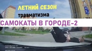 САМОКАТЫ В ГОРОДЕ-2.Летний сезон травматизма: как микромобильный транспорт становится угрозой.