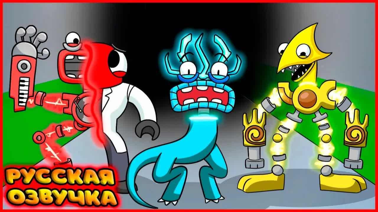 РАДУЖНЫЕ ДРУЗЬЯ, НО ОНИ КОРОБАСЫ | RAINBOW FRIENDS But They're WUBBOX на русском | FReelaN