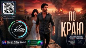 По краю🔥Новый Deep House Mix 2026🔥— от Antey Sound🔥 Deep House для души