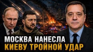 МОСКВА НАНЕСЛА КИЕВУ ТРОЙНОЙ УДАР