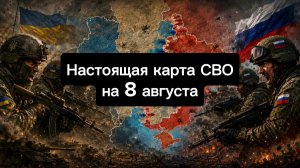 🇷🇺 Настоящая карта СВО на 8 августа. Военная сводка боевых действий на сегодня