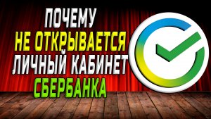 Почему не открывается личный кабинет сбербанка