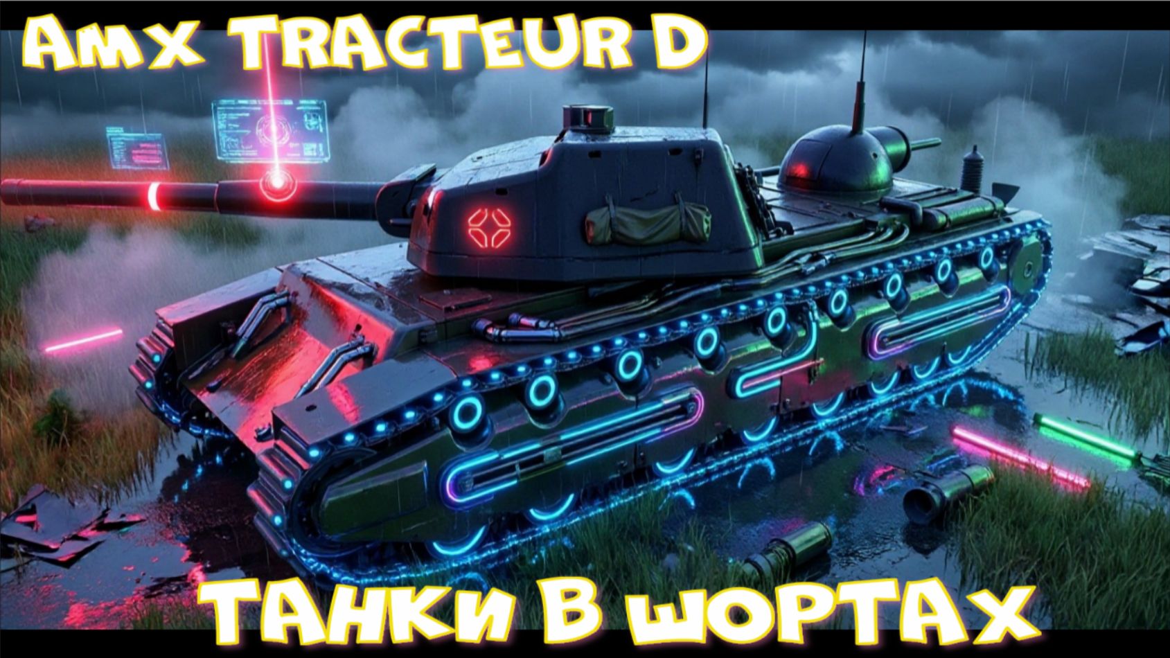 AMX Tracteur D грузанул 7500 урона#миртанков