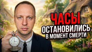 Остановка часов в момент смерти - Доказательство Жизни после смерти