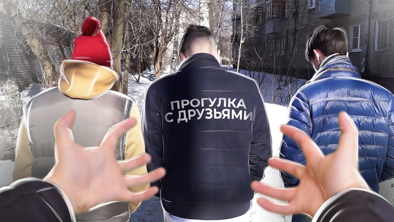 [OneTwo] ОТ ПЕРВОГО ЛИЦА: ПРОГУЛКА С ДРУЗЬЯМИ