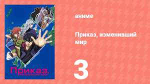 Приказ, изменивший мир 3 серия (аниме-сериал, 2016)