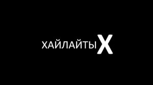 ХАЙЛАЙТЫ Х