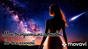 Новинка Русского рока. Мы встретимся вновь во вселенной.