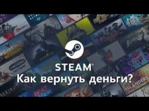 ТУТОР КАК ВЕРНУТЬ ДЕНЬГИ ЗА ИГРУ В СТИМ