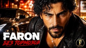FARON - Без тормозов
