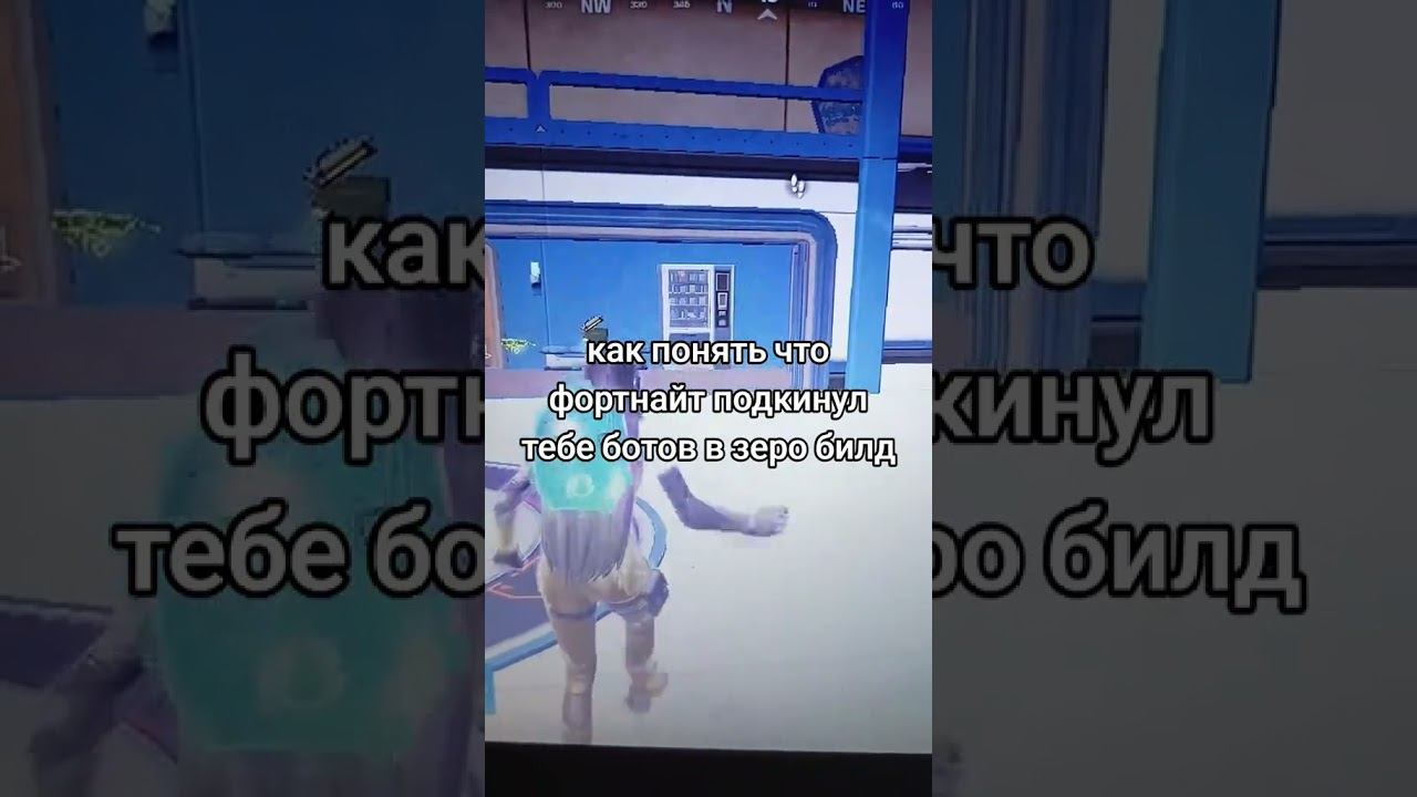 как понять что у тебя боты в фортнайт #fortnite