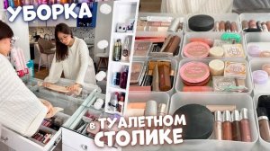 Привожу В ПОРЯДОК Мой Туалетный Столик 💄💋