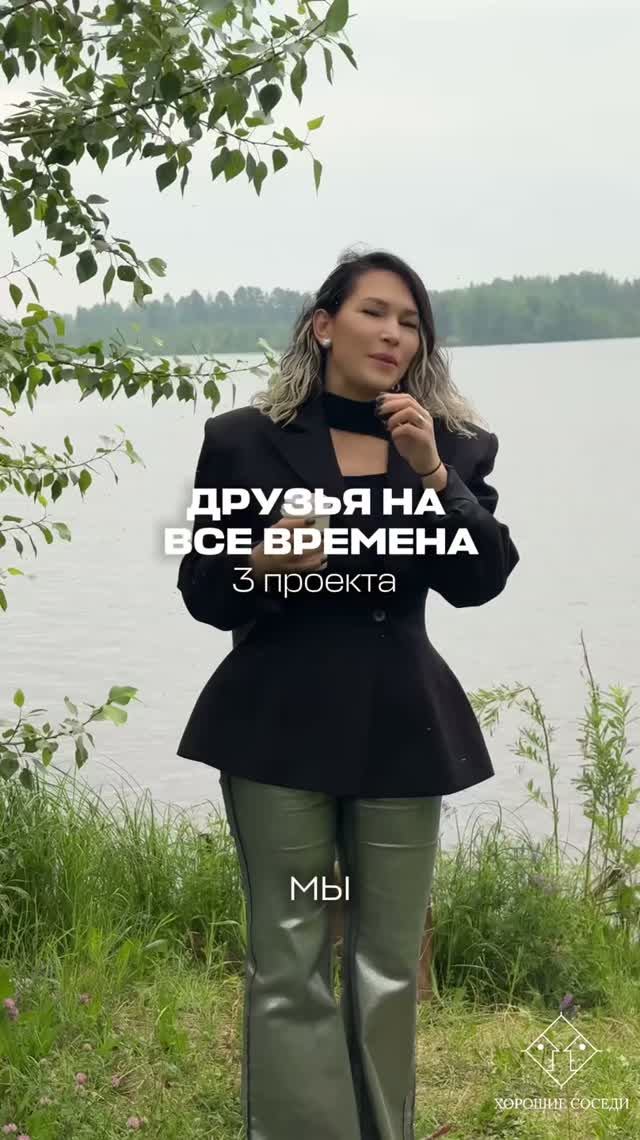 Друзья на все времена: 3 проекта