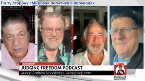 Судья Наполитано - Круглый стол разведки: Главные итоги недели