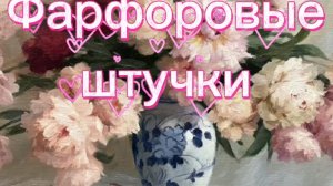 ФАРФОРОВЫЕ ШТУЧКИ🕸
