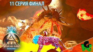 Финальные Боссы - финал сезона Scorched Earth Reborn серия 11