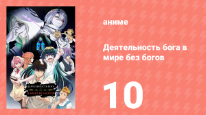 Деятельность бога в мире без богов 10 серия (аниме-сериал, 2023)