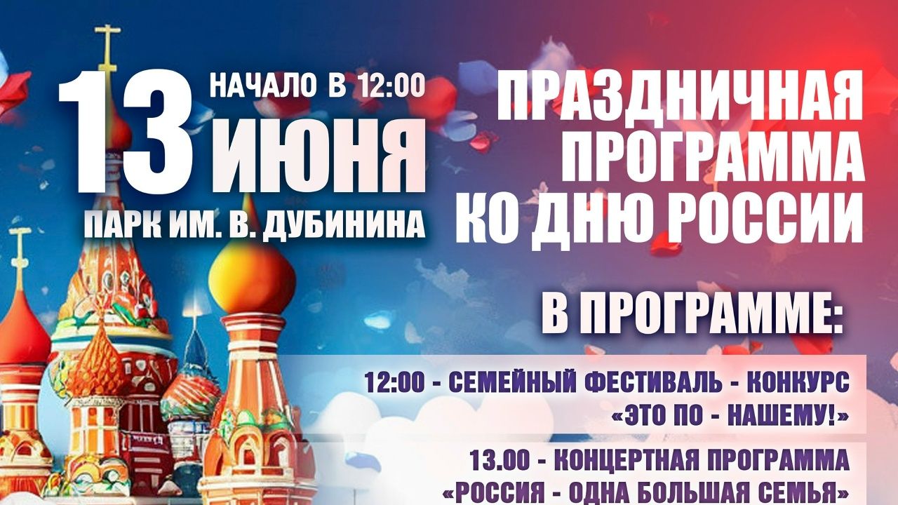 Россия одна большая семья 13.06.26