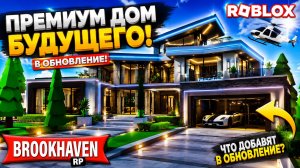 ПРЕМИУМ ДОМ БУДУЩЕГО в ОБНОВЛЕНИЕ Брукхейвен РП Роблокс! Brookhaven RP Roblox