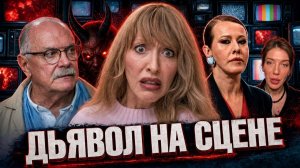 ПУГАЧЕВА, ВЫЗОВ ДЬЯВОЛА ! / СОБЧАК /  МИХАЛКОВ БЕСОГОН / ОКСАНА КРАВЦОВА