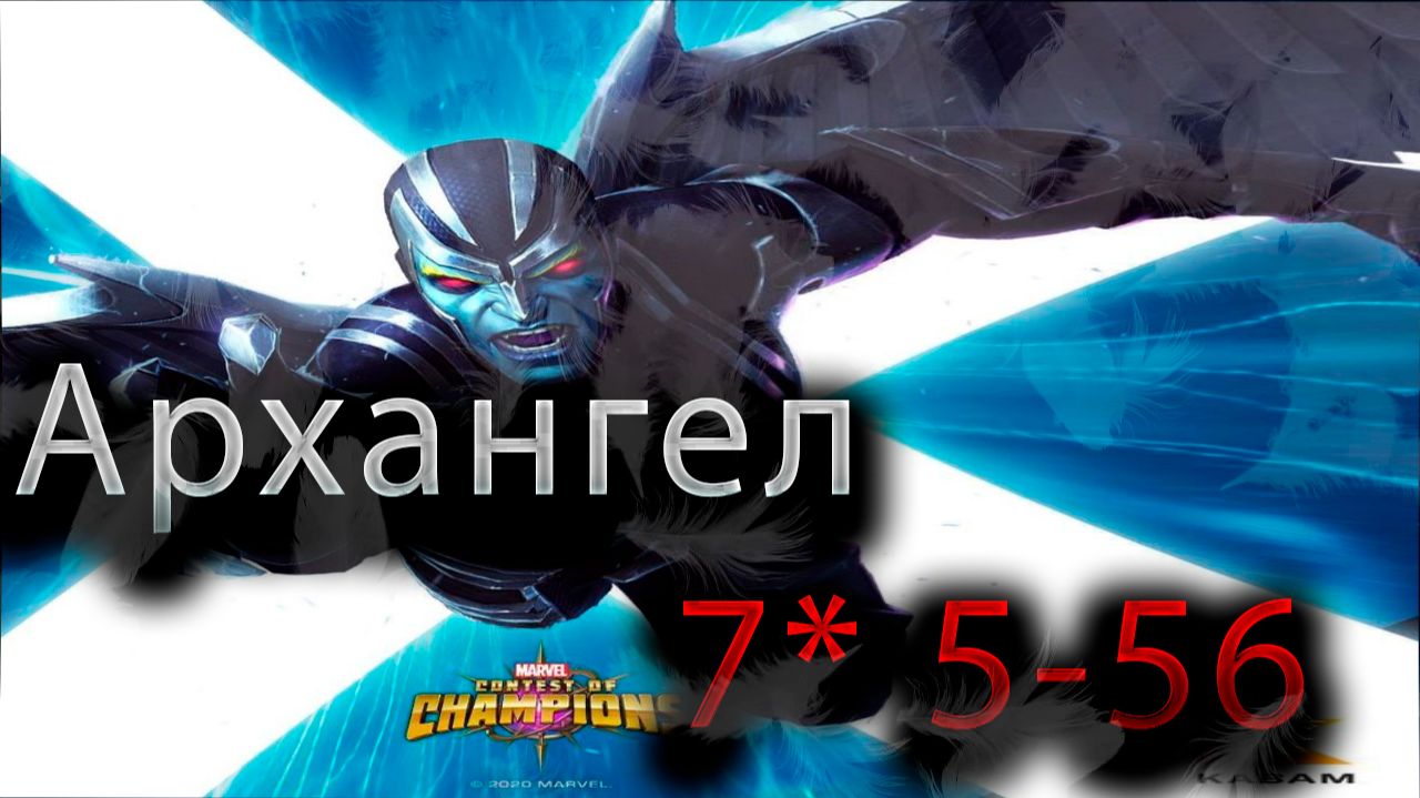Архангел 7* 5-65♦ Marvel: Contest Of Champions♦ Марвел: битва чемпионов♦