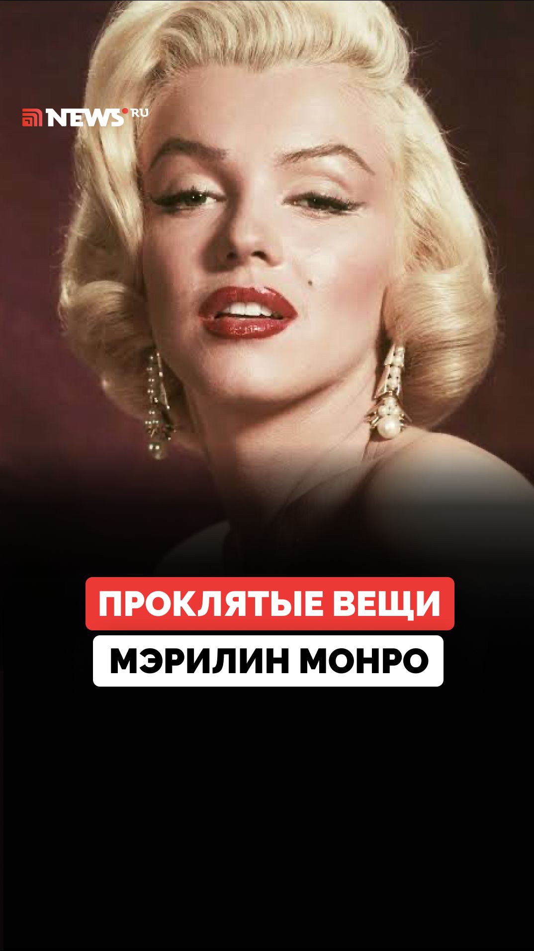 Проклятые вещи Мэрилин Монро. Как одежда кинодивы разрушала жизни звезд.
