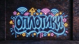Оплотики 16 выпуск