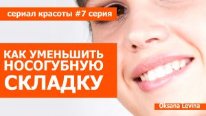 Убрать носогубную складку. Приемы для омоложение лица. Сериал красоты 7
