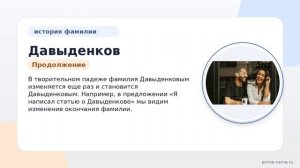 Изучаем происхождение и значимость фамилии Давыденков: история и правила склонения