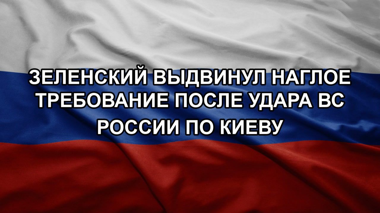 Зеленский выдвинул наглое требование после удара ВС России по Киеву