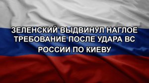 Зеленский выдвинул наглое требование после удара ВС России по Киеву