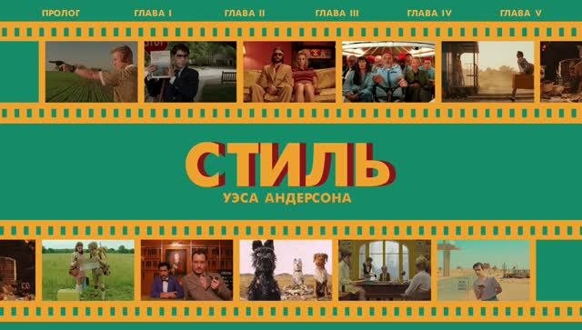 Уэс Андерсон