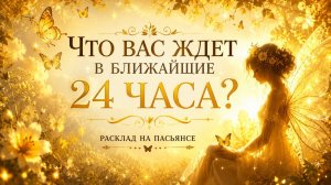 Что вас ждёт в ближайшие 24 часа? Гадание пасьянс Tarot Reading