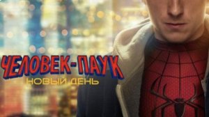человек-паук:новый день без рекламы
