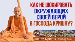 Как не шокировать окружающих своей верой в Кришну?