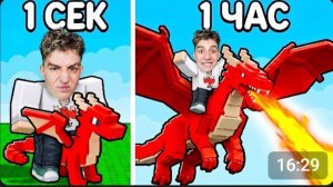 [глент] Каждую секунду мой дракон Эволюционирует в Роблокс!