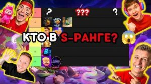 [Gosha 220 Volt] Я ОЦЕНИЛ ВСЕХ ЮТУБЕРОВ BRAWL STARS! 😱КТО В S-РАНГЕ, А КТО КРИНЖ?