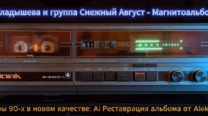 Группа Снежный август — альбом 1992г. (AI Реставрация Aleks-Audio)