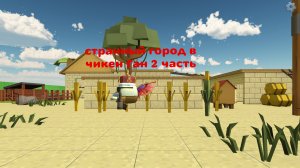 странный город в чикен Ган 2 часть