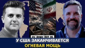 Экс-морпех США Мэттью Хо: у США заканчивается огневая мощь