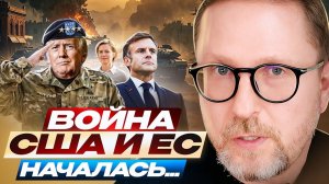 Шарий. Трамп кошмарит Европу?