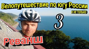 3.Велопутешествие по югу России 2024|На велосипеде Туапсе - Сочи в одиночку