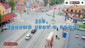 110. Лунный свет и водка